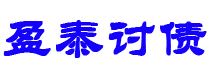 攀枝花讨债公司